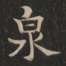 褚遂良泉书法图片