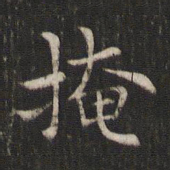 褚遂良掩书法图片