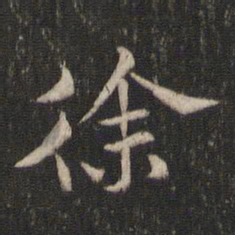 褚遂良徐书法图片