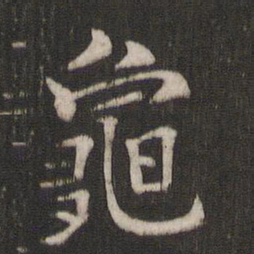 褚遂良龟书法图片