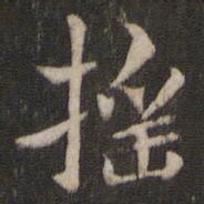 褚遂良摇书法图片