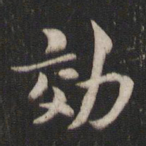 褚遂良效书法图片