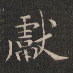 褚遂良献书法图片