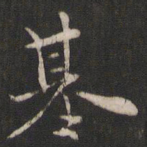 褚遂良基书法图片