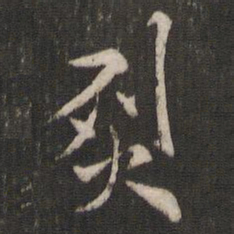 褚遂良烈书法图片