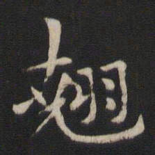 褚遂良翘书法图片