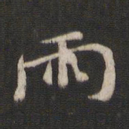 褚遂良雨书法图片