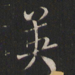 褚遂良英书法图片