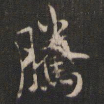 褚遂良腾书法图片