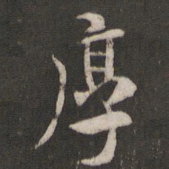 褚遂良厚书法图片