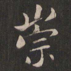 褚遂良崇书法图片