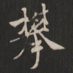 褚遂良攀书法图片