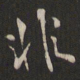 吴湖帆㫄书法图片