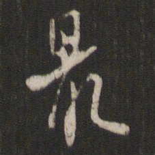 米友仁最书法图片
