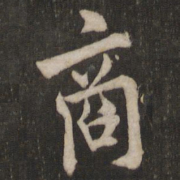 欧阳询商书法图片