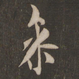 欧阳询参书法图片
