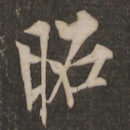 欧阳询昭书法图片