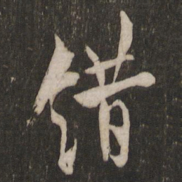 欧阳询错书法图片
