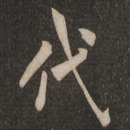 欧阳询代书法图片