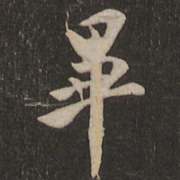 欧阳询毕书法图片