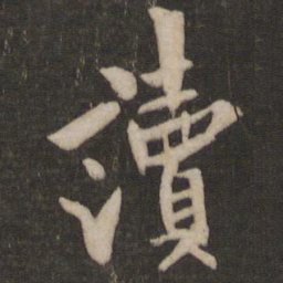 欧阳询读书法图片
