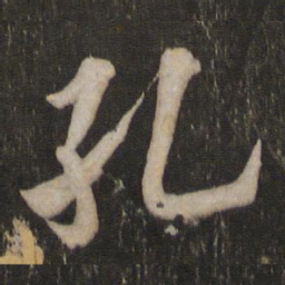 欧阳询孔书法图片