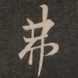 欧阳询弗书法图片