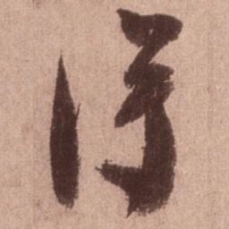 米芾得书法图片