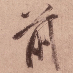米芾前书法图片