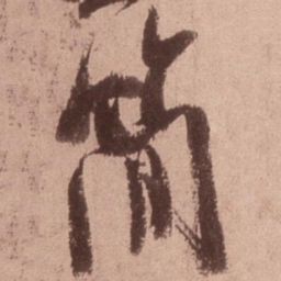 米芾简书法图片