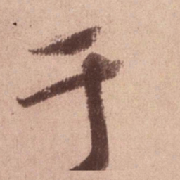 米芾于书法图片