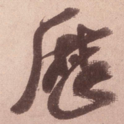 米芾历书法图片