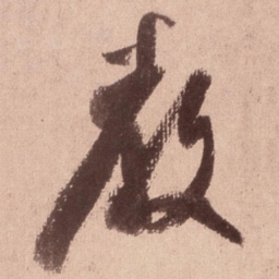 米芾教书法图片
