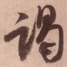 米芾谒书法图片