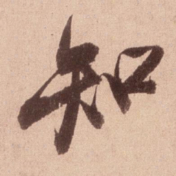 米芾知书法图片
