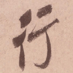 米芾行书法图片