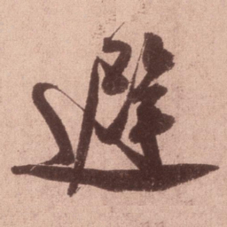 米芾避书法图片