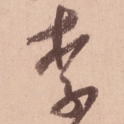 米芾李书法图片