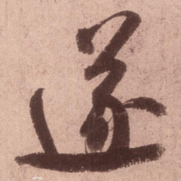米芾遂书法图片