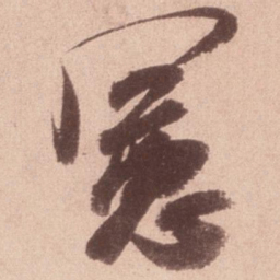 米芾宪书法图片