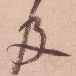 米芾及书法图片