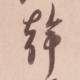米芾干书法图片