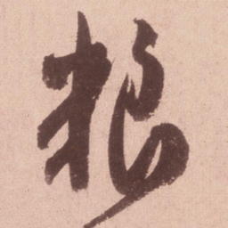 米芾粮书法图片