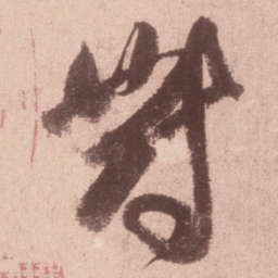 米芾对书法图片