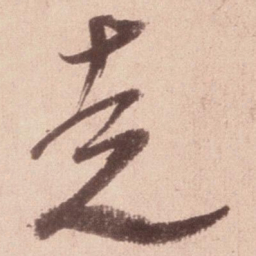 米芾走书法图片
