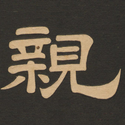 唐玄宗亲书法图片