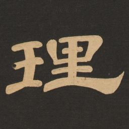 唐玄宗理书法图片