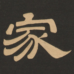 唐玄宗家书法图片