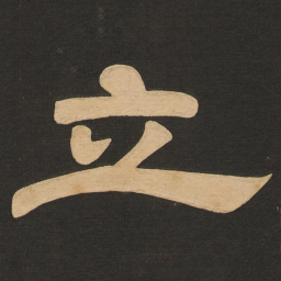 唐玄宗立书法图片