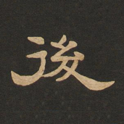 唐玄宗后书法图片